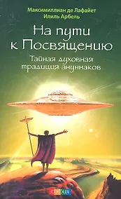 Купить На пути к Посвящению: Тайная духовная традиция ануннаков — Фото №1