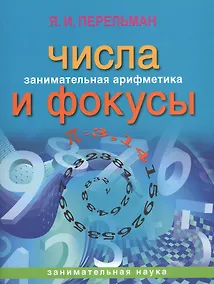 Купить Занимательная арифметика. Числа и фокусы (обложка) — Фото №1