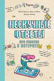 Купить Нескучные ответы про роботов и интернеты (обложка) — Фото №1