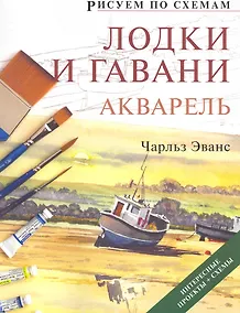 Купить Рисуем по схемам. Лодки и гавани. Акварель — Фото №1
