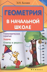 Купить Геометрия в начальной школе — Фото №1