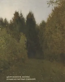 Купить Центр Искусств. Москва. Лучшее из частных собраний. Альбом — Фото №1