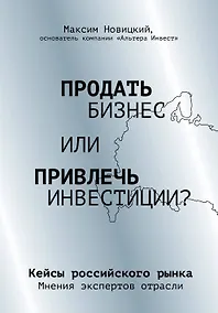 Купить Продать бизнес или привлечь инвестиции? Кейсы Российского рынка — Фото №1