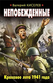 Купить Непобежденные. Кровавое лето 1941 года — Фото №1