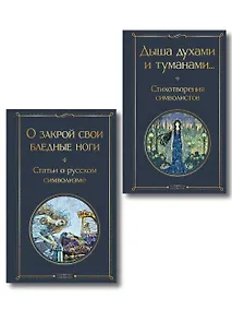 Купить Комплект Русский символизм (из 2-х книг: Дыша духами и туманами... Стихотворения символистов.О закрой свои бледные ноги. Статьи о русском символизме ) — Фото №1