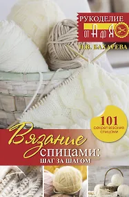Купить Вязание спицами: шаг за шагом. Обновленное издание — Фото №1