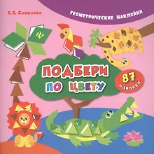 Купить Подбери по цвету. 87 наклеек — Фото №1