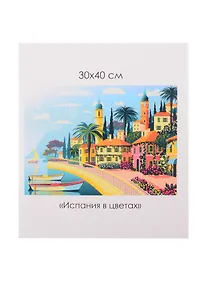 Купить Алмазные узоры. Средиземноморский вояж. Испания в цветах — Фото №1