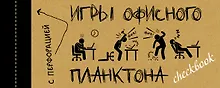 Купить ЧекБук: Игры офисного планктона — Фото №1