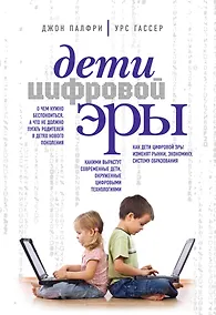 Купить Дети цифровой эры — Фото №1