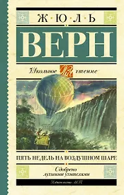 Купить Пять недель на воздушном шаре — Фото №1