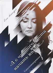 Купить А с чистого листа начать никак… Стихотворения — Фото №1