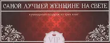 Купить Самой лучшей женщине на свете. Кулинарный подарок из 3-х книг: Суши. Русская кухня. Готовим в горшочках — Фото №1