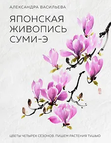 Купить Японская живопись суми-э. Цветы четырех сезонов.Пишем растения тушью — Фото №1