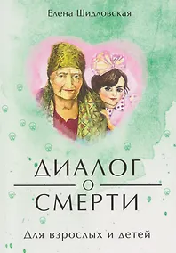 Купить Диалог о смерти. Для детей и взролых — Фото №1