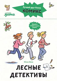 Купить Комиксы с Конни. Лесные детективы — Фото №1