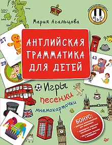 Купить Английская грамматика для детей. Игры, Песенки и Мнемокарточки — Фото №1