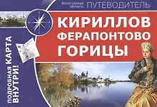 Купить Кириллов. Ферапонтово. Горицы: путеводитель — Фото №1