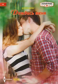 Купить Дождись меня — Фото №1