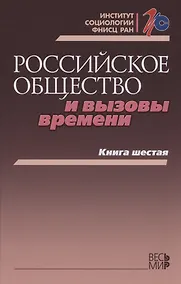 Купить Российское общество и вызовы времени. Книга шестая — Фото №1