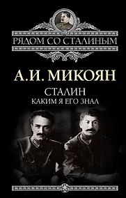 Купить Сталин. Каким я его знал — Фото №1