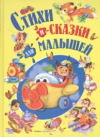 Купить Стихи и сказки для малышей — Фото №1