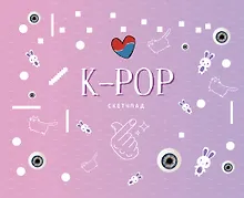 Купить K-POP. Скетчпад — Фото №1