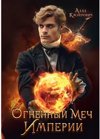 Купить Огненный меч Империи — Фото №1