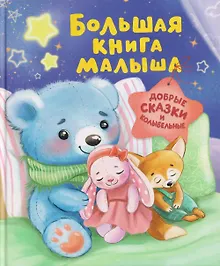 Купить Большая книга малыша. Добрые сказки и колыбельные — Фото №1