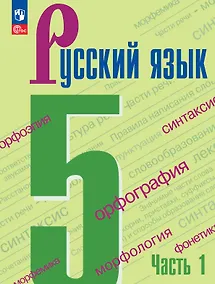 Купить Русский язык. 5 класс. Учебник. В двух частях. Часть 1. ФГОС 2021 — Фото №1