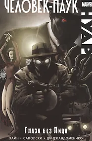 Купить Человек-Паук Нуар. Глаза без Лица — Фото №1