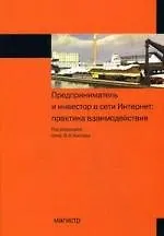 Купить Предприниматель и инвестор в сети Интернет: практика взаимодействия — Фото №1