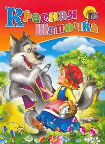 Купить Красная Шапочка / (Читаем Детям) (картон). (А4) Перро Ш. (Проф - Пресс) — Фото №1