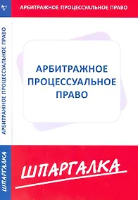 Купить Шпаргалка по арбитражному процессуальному праву [Текст]. — Фото №1