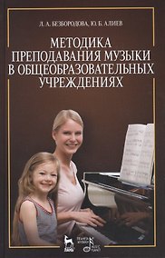 Купить Методика преподавания музыки в общеобразовательных учреждениях: Уч.пособие, 2-е изд., перераб. и доп — Фото №1