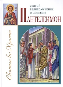 Купить Святой великомученик и целитель Пантелеимон — Фото №1