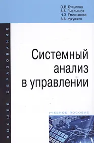 Купить Системный анализ в управлении. Учебное пособие — Фото №1