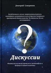 Купить Дискуссии. Фантазии на тему прошлого, настоящего и будущего нашей планеты — Фото №1