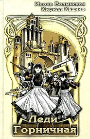 Купить Леди Горничная: роман — Фото №1