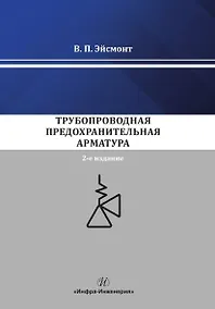 Купить Трубопроводная предохранительная арматура. Монография. 2-е издание — Фото №1
