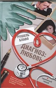 Купить Диагноз: любовь — Фото №1