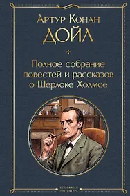 Купить Полное собрание повестей и рассказов о Шерлоке Холмсе — Фото №1