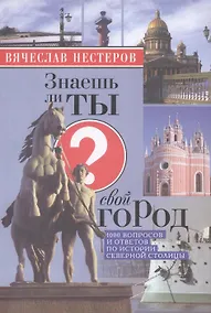 Купить Знаешь ли ты свой город? / 4-е изд., испр. и доп. — Фото №1