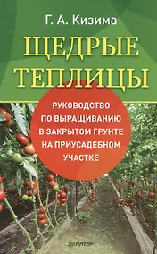 Купить Щедрые теплицы. Руководство по выращиванию в закрытом грунте на приусадебном участке — Фото №1