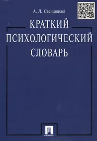 Купить Краткий психологический словарь. — Фото №1