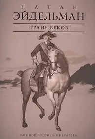 Купить Грань веков: Заговор против императора — Фото №1