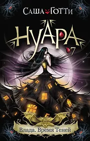 Купить Влада. Время Теней — Фото №1