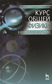Купить Курс общей физики в вопросах и задачах. Учебное пособие. 2-е издание, исправленное и дополненное — Фото №1