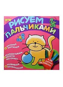 Купить Рисуем пальчиками. Котёнок — Фото №1