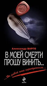 Купить В моей смерти прошу винить... — Фото №1